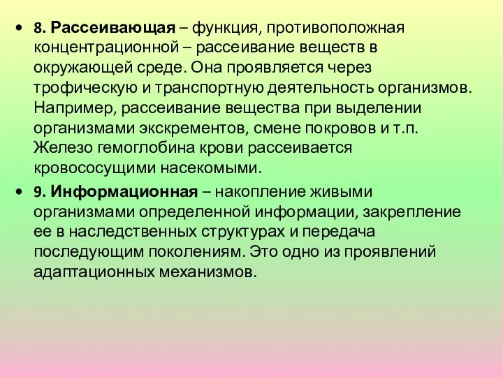 8. Рассеивающая – функция, противоположная концентрационной – рассеивание веществ в окружающей