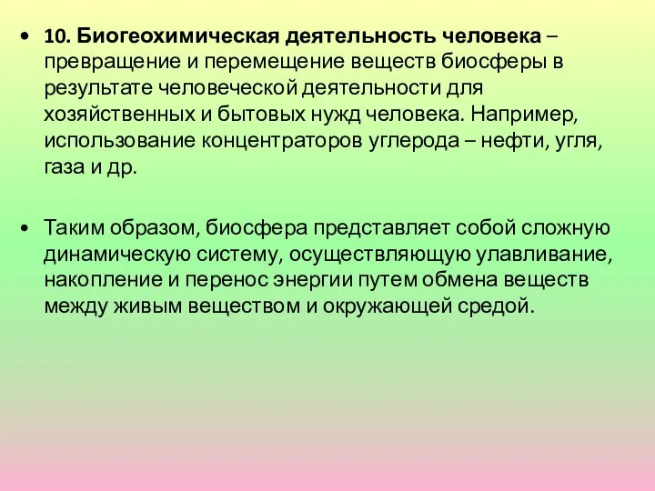 10. Биогеохимическая деятельность человека – превращение и перемещение веществ биосферы в