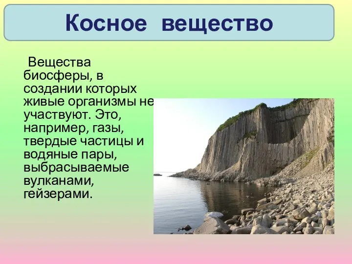 Вещества биосферы, в создании которых живые организмы не участвуют. Это, например,