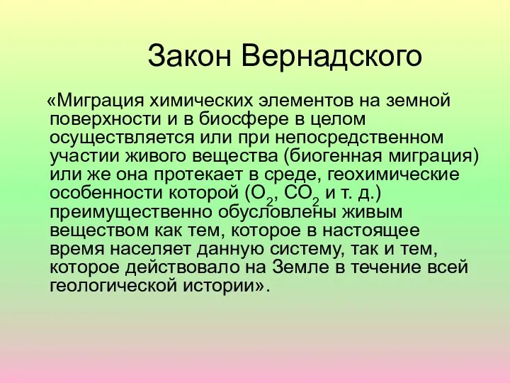 Закон Вернадского «Миграция химических элементов на земной поверхности и в биосфере