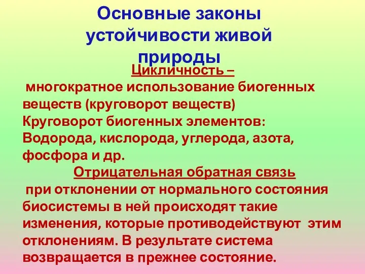 Основные законы устойчивости живой природы Цикличность – многократное использование биогенных веществ