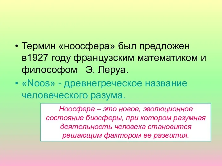 Термин «ноосфера» был предложен в1927 году французским математиком и философом Э.