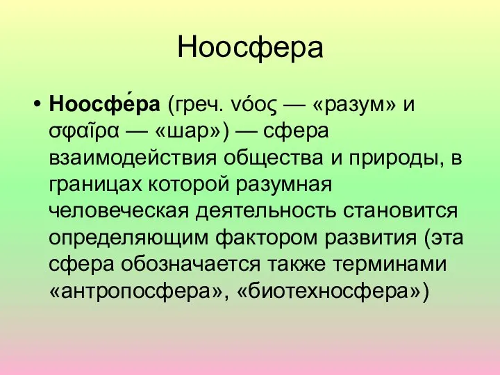 Ноосфера Ноосфе́ра (греч. νόος — «разум» и σφαῖρα — «шар») —