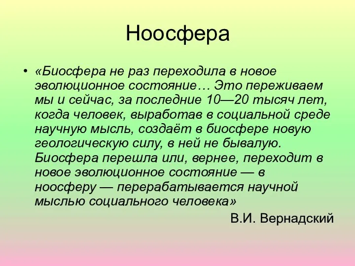 Ноосфера «Биосфера не раз переходила в новое эволюционное состояние… Это переживаем