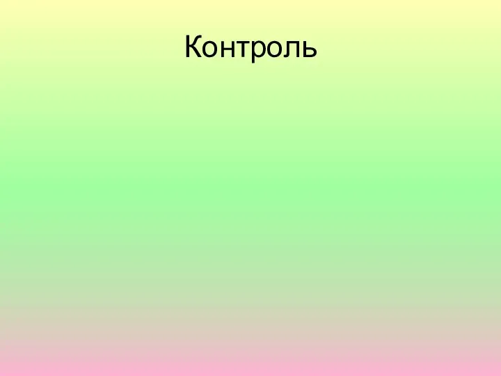 Контроль