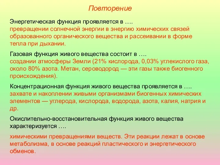 Повторение Энергетическая функция проявляется в …. превращении солнечной энергии в энергию