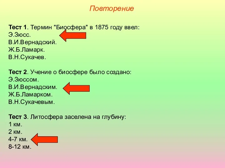 Повторение Тест 1. Термин "Биосфера" в 1875 году ввел: Э.Зюсс. В.И.Вернадский.