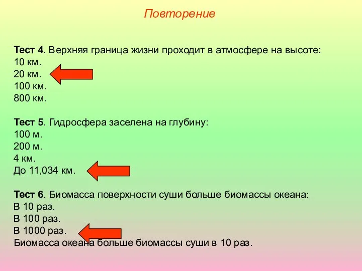 Повторение Тест 4. Верхняя граница жизни проходит в атмосфере на высоте: