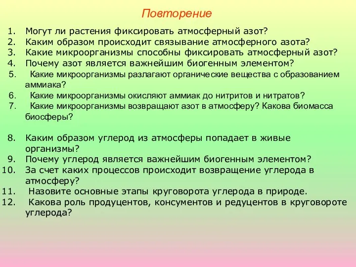 Повторение Могут ли растения фиксировать атмосферный азот? Каким образом происходит связывание