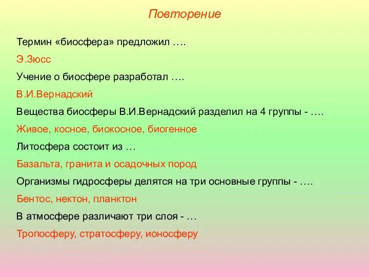 Повторение Термин «биосфера» предложил …. Э.Зюсс Учение о биосфере разработал ….