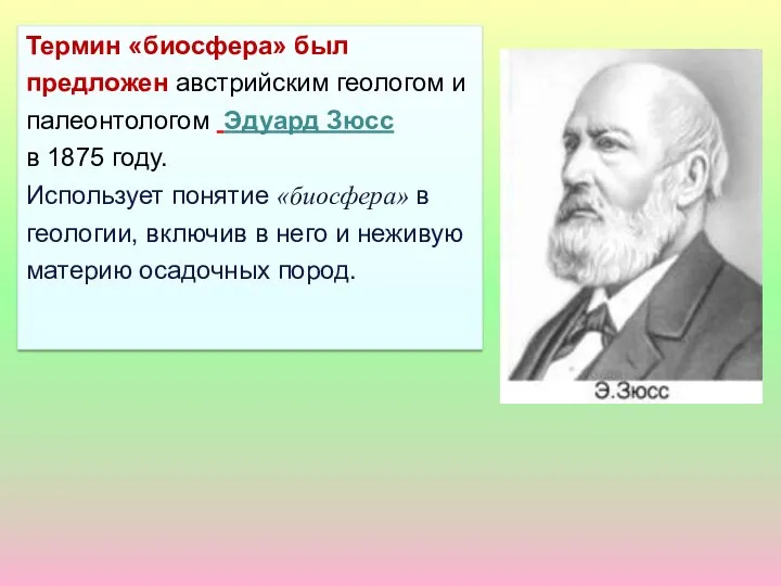 Термин «биосфера» был предложен австрийским геологом и палеонтологом Эдуард Зюсс в