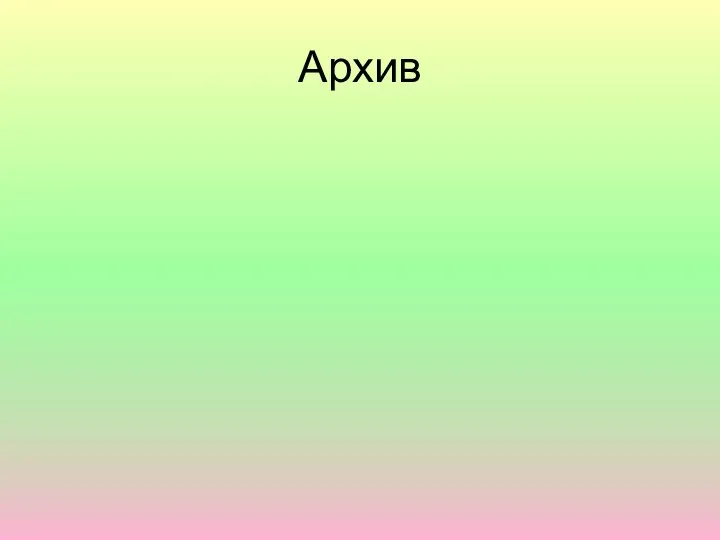 Архив