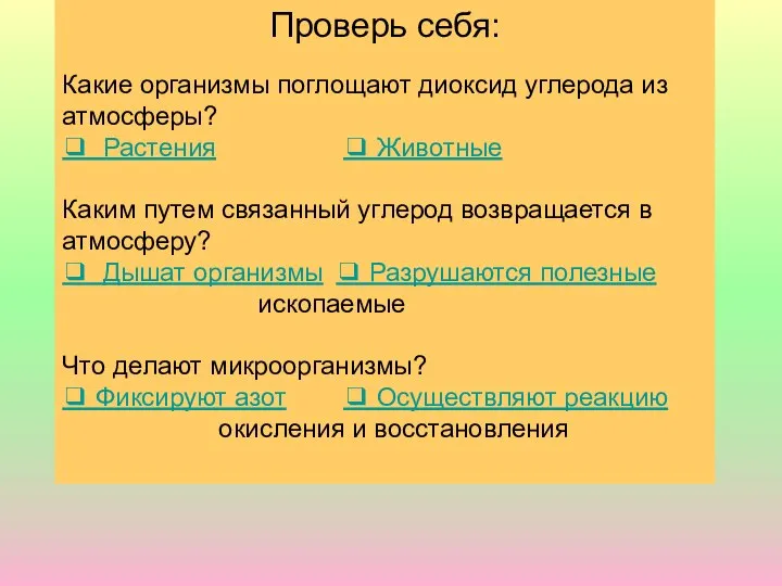 Проверь себя: Какие организмы поглощают диоксид углерода из атмосферы? ❑ Растения