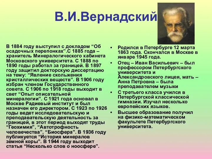 В.И.Вернадский В 1884 году выступил с докладом “Об осадочных перепонках”.С 1885