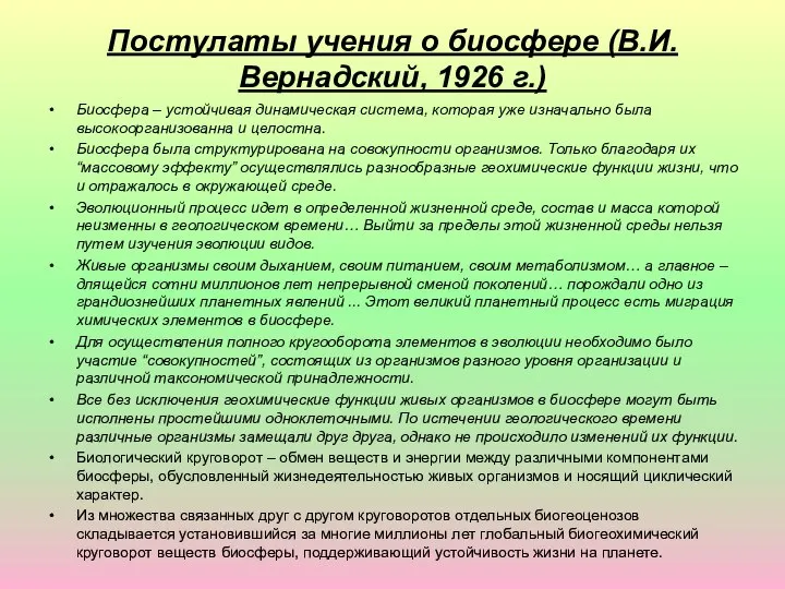 Постулаты учения о биосфере (В.И.Вернадский, 1926 г.) Биосфера – устойчивая динамическая