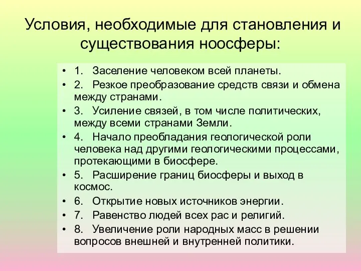 Условия, необходимые для становления и существования ноосферы: 1. Заселение человеком всей