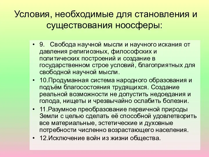 Условия, необходимые для становления и существования ноосферы: 9. Свобода научной мысли