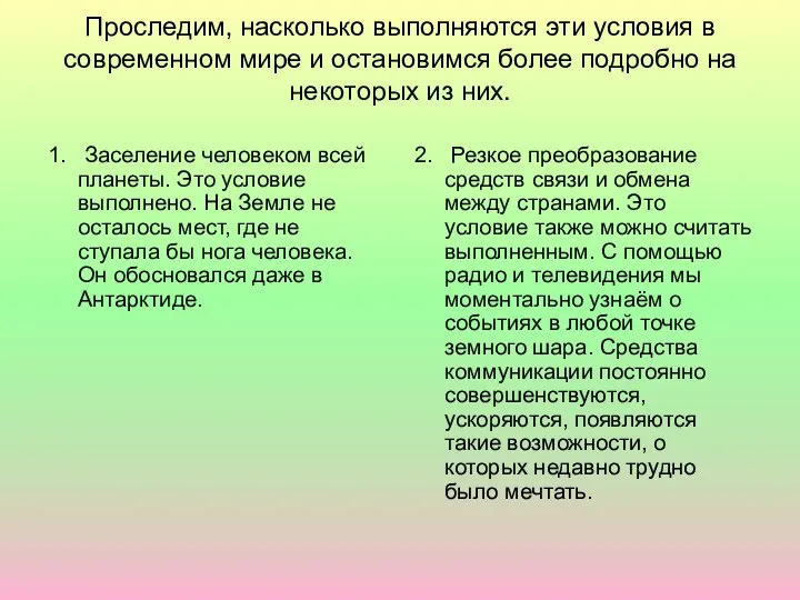 Проследим, насколько выполняются эти условия в современном мире и остановимся более