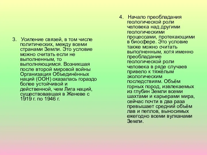 3. Усиление связей, в том числе политических, между всеми странами Земли.