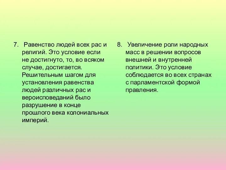 7. Равенство людей всех рас и религий. Это условие если не