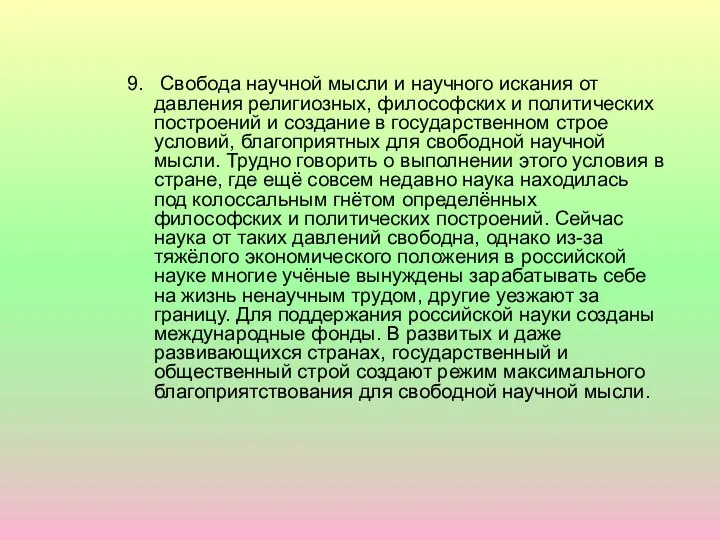 9. Свобода научной мысли и научного искания от давления религиозных, философских