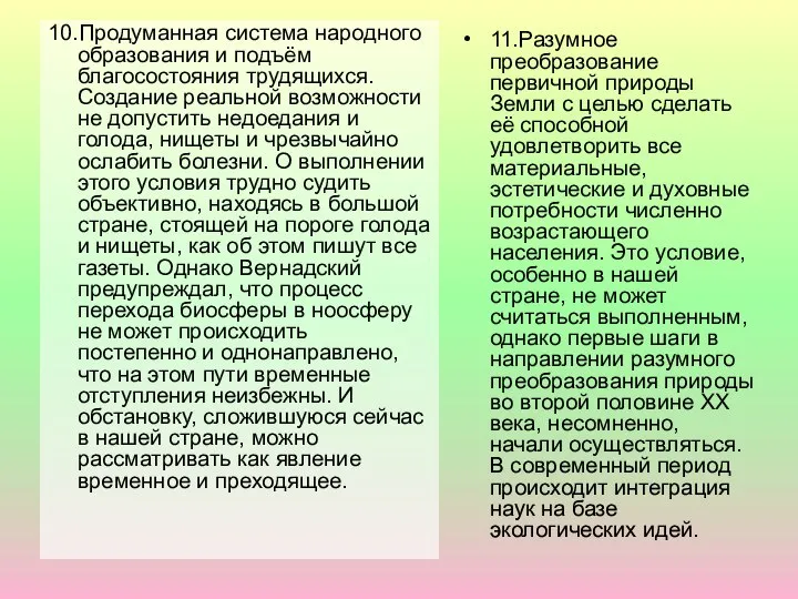 10.Продуманная система народного образования и подъём благосостояния трудящихся. Создание реальной возможности