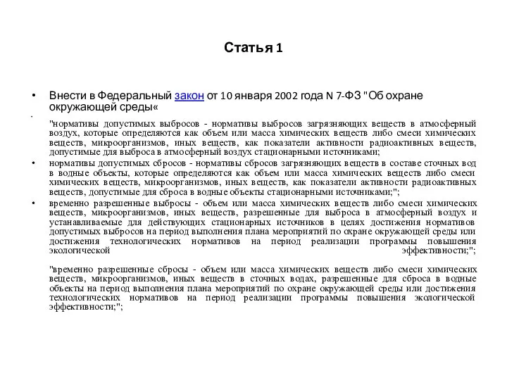 Статья 1 Внести в Федеральный закон от 10 января 2002 года