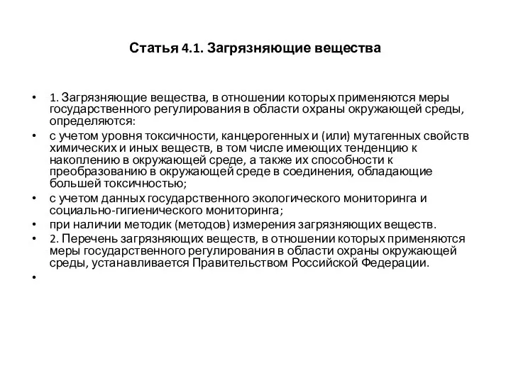 Статья 4.1. Загрязняющие вещества 1. Загрязняющие вещества, в отношении которых применяются