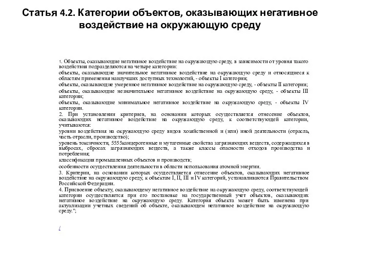 Статья 4.2. Категории объектов, оказывающих негативное воздействие на окружающую среду 1.