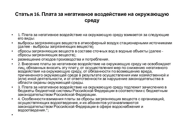 Статья 16. Плата за негативное воздействие на окружающую среду 1. Плата