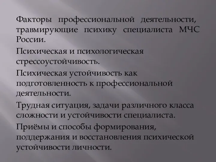 Факторы профессиональной деятельности, травмирующие психику специалиста МЧС России. Психическая и психологическая