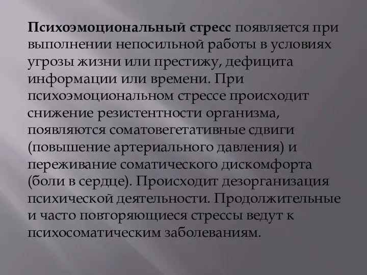 Психоэмоциональный стресс появляется при выполнении непосильной работы в условиях угрозы жизни