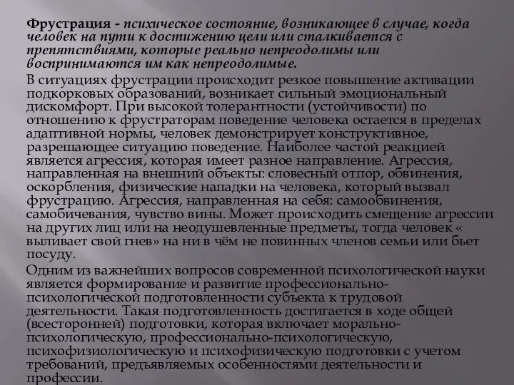 Фрустрация - психическое состояние, возникающее в случае, когда человек на пути