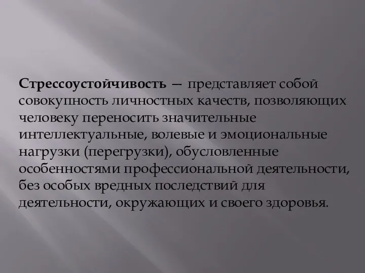 Стрессоустойчивость — представляет собой совокупность личностных качеств, позволяющих человеку переносить значительные