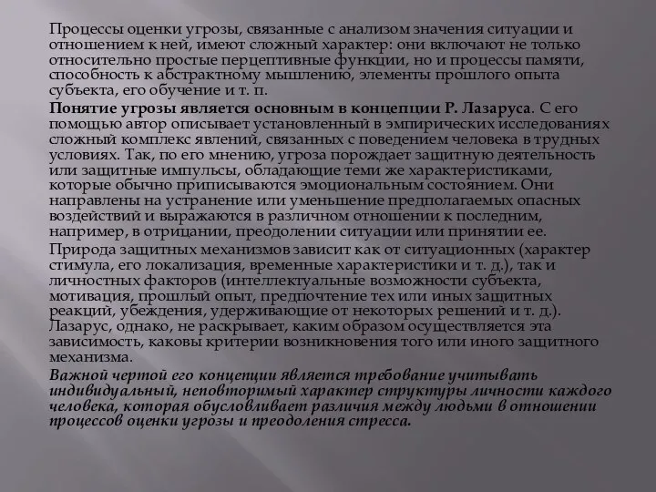 Процессы оценки угрозы, связанные с анализом значения ситуации и отношением к