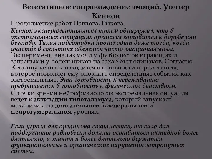 Вегетативное сопровождение эмоций. Уолтер Кеннон Продолжение работ Павлова, Быкова. Кеннон экспериментальным