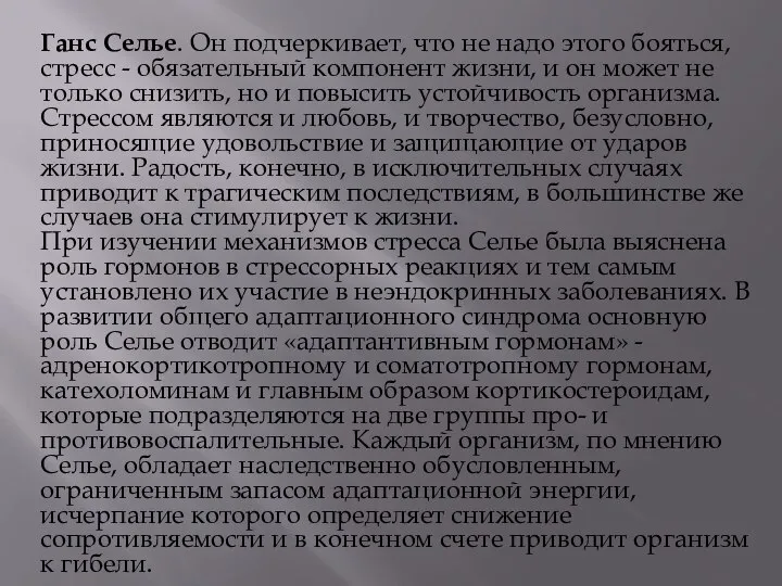 Ганс Селье. Он подчеркивает, что не надо этого бояться, стресс -