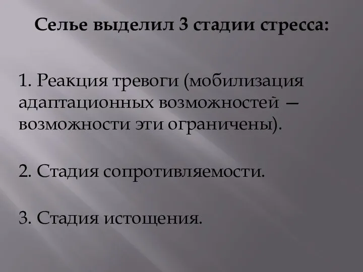 Селье выделил 3 стадии стресса: 1. Реакция тревоги (мобилизация адаптационных возможностей