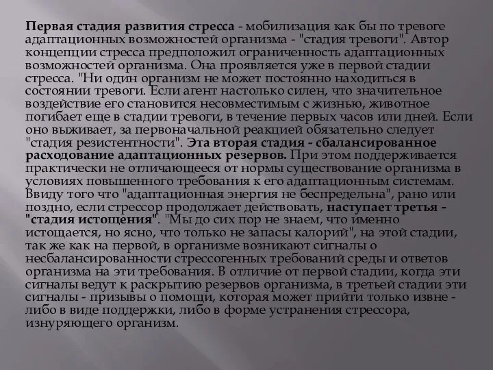 Первая стадия развития стресса - мобилизация как бы по тревоге адаптационных