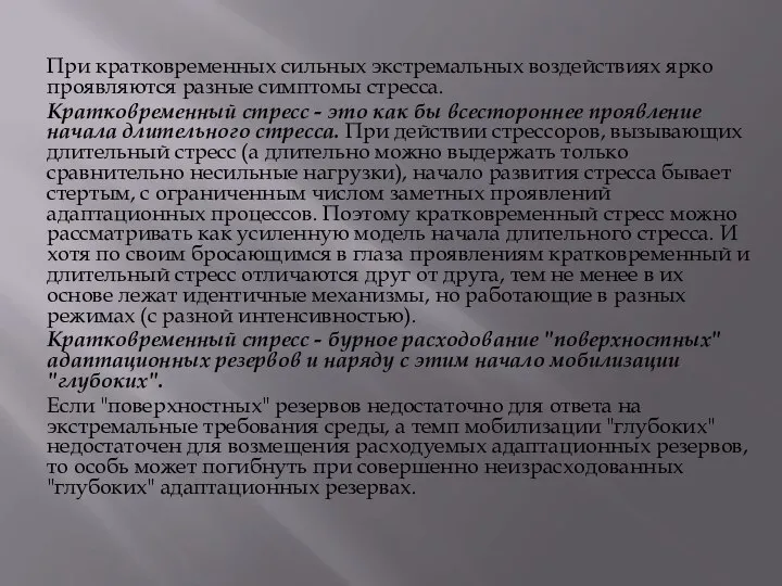 При кратковременных сильных экстремальных воздействиях ярко проявляются разные симптомы стресса. Кратковременный