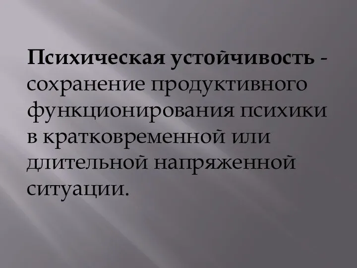 Психическая устойчивость - сохранение продуктивного функционирования психики в кратковременной или длительной напряженной ситуации.