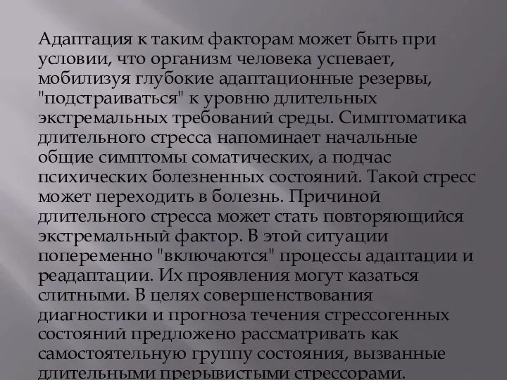 Адаптация к таким факторам может быть при условии, что организм человека