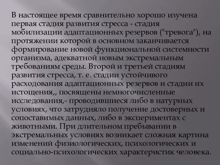 В настоящее время сравнительно хорошо изучена первая стадия развития стресса -