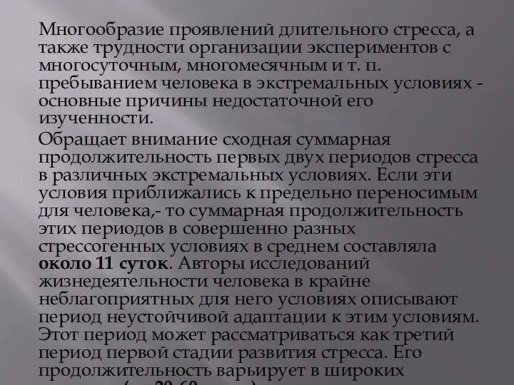 Многообразие проявлений длительного стресса, а также трудности организации экспериментов с многосуточным,