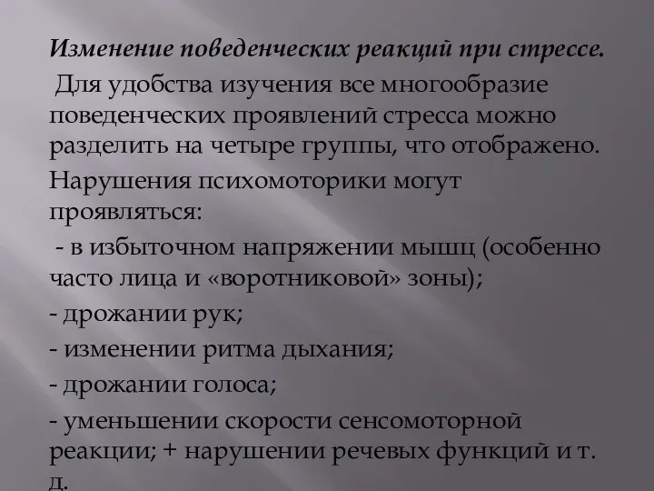 Изменение поведенческих реакций при стрессе. Для удобства изучения все многообразие поведенческих