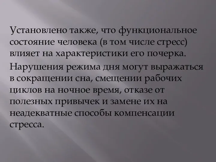 Установлено также, что функциональное состояние человека (в том числе стресс) влияет