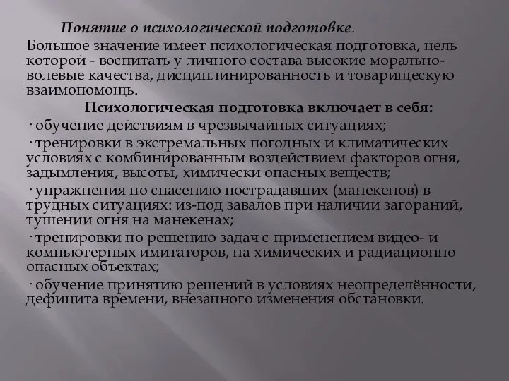 Понятие о психологической подготовке. Большое значение имеет психологическая подготовка, цель которой