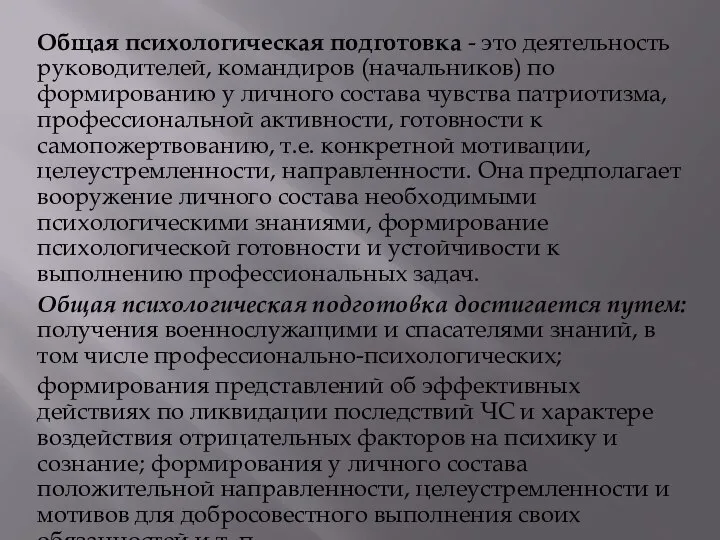 Общая психологическая подготовка - это деятельность руководителей, командиров (начальников) по формированию