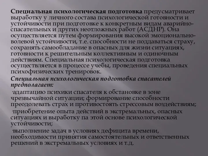 Специальная психологическая подготовка предусматривает выработку у личного состава психологической готовности и