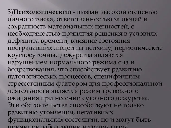 3)Психологический - вызван высокой степенью личного риска, ответственностью за людей и